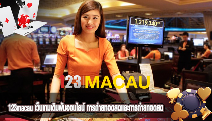 เว็บเกมเดิมพันออนไลน์ การถ่ายทอดสดและการถ่ายทอดสด