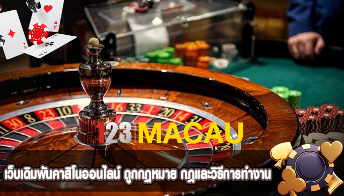 เว็บเดิมพันคาสิโนออนไลน์ ถูกกฏหมาย กฎและวิธีการทำงาน