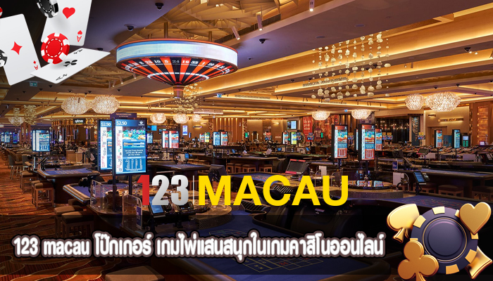 โป๊กเกอร์ เกมไพ่แสนสนุกในเกมคาสิโนออนไลน์