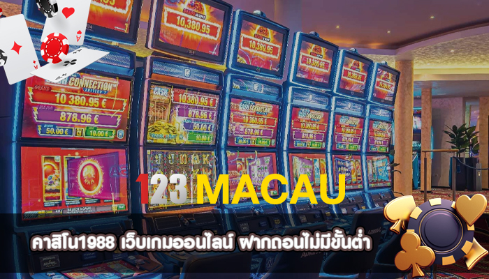 คาสิโน1988 เว็บเกมออนไลน์ ฝากถอนไม่มีขั้นต่ำ