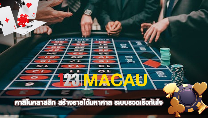 คาสิโนคลาสสิก สร้างรายได้มหาศาล ระบบรวดเร็วทันใจ