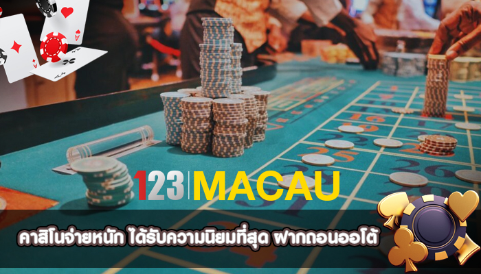 คาสิโนจ่ายหนัก ได้รับความนิยมที่สุด ฝากถอนออโต้