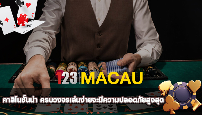 คาสิโนชั้นนำ ครบวงจรเล่นง่ายจะมีความปลอดภัยสูงสุด