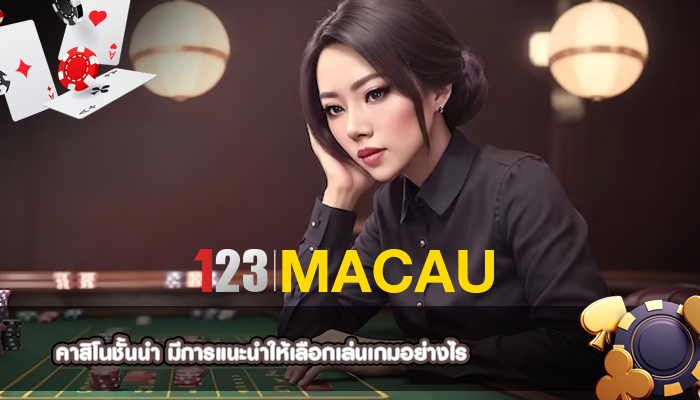 คาสิโนชั้นนำ มีการแนะนำ
