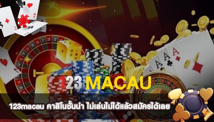 คาสิโนชั้นนำ ไม่เล่นไม่ได้แล้วสมัครได้เลย