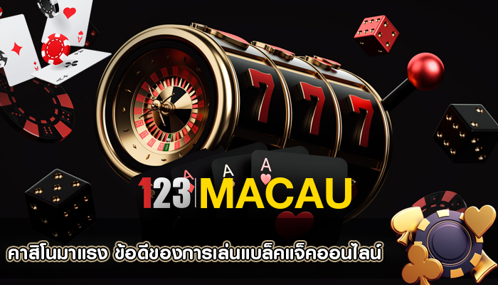 คาสิโนมาแรง ข้อดีของการเล่นแบล็คแจ็คออนไลน์
