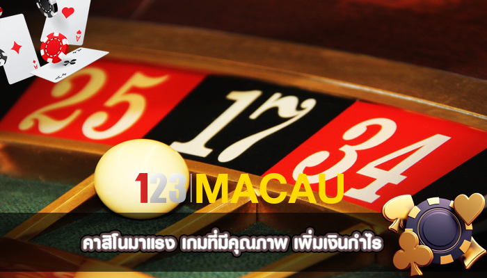 คาสิโนมาแรง เกมที่มีคุณภาพ เพิ่มเงินกำไร