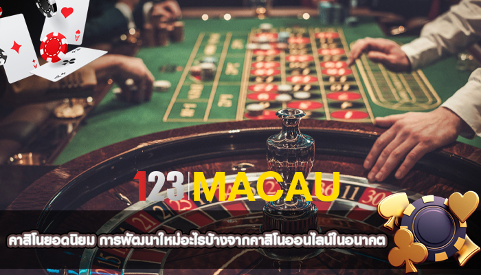 คาสิโนยอดนิยม การพัฒนาใหม่อะไรบ้างจากคาสิโนออนไลน์ในอนาคต