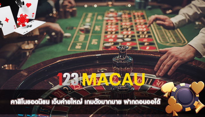 คาสิโนยอดนิยม เว็บค่ายใหญ่ เกมดังมากมาย ฝากถอนออโต้