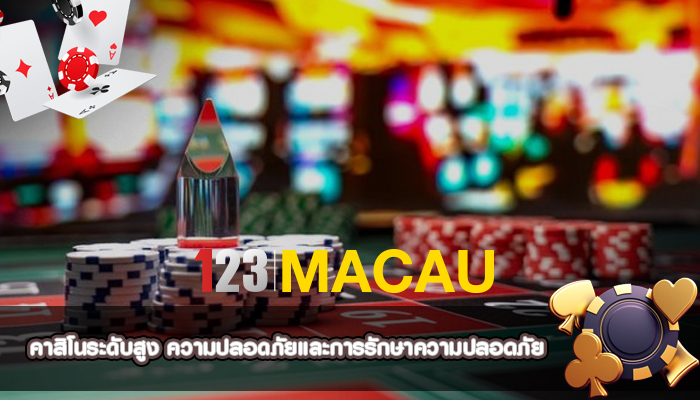 คาสิโนระดับสูง ความปลอดภัยและการรักษาความปลอดภัย