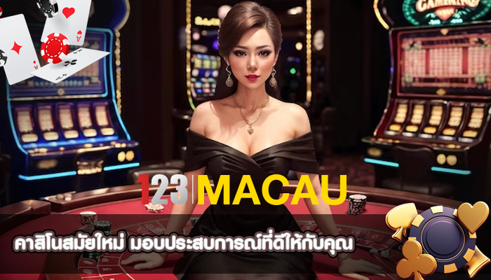 คาสิโนสมัยใหม่ มอบประสบการณ์ที่ดีให้กับคุณ