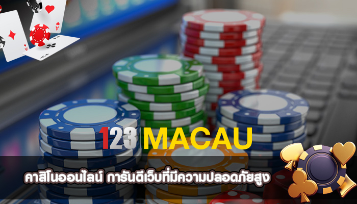 คาสิโนออนไลน์ การันตีเว็บที่มีความปลอดภัยสูง
