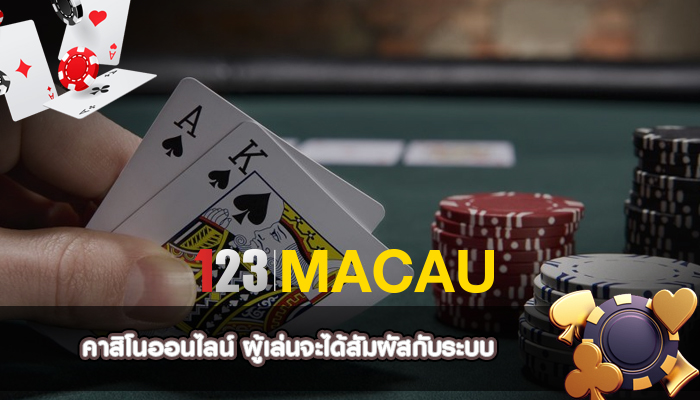 คาสิโนออนไลน์ ผู้เล่นจะได้สัมผัสกับระบบ