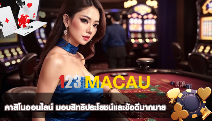 คาสิโนออนไลน์ มอบสิทธิประโยชน์และข้อดีมากมาย