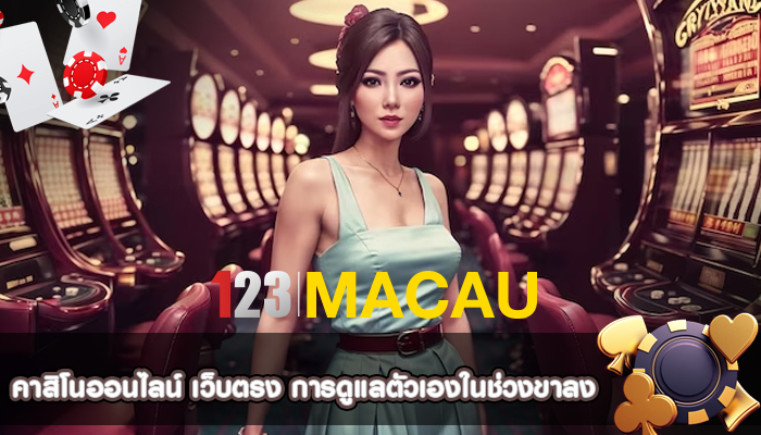 คาสิโนออนไลน์ เว็บตรง การดูแลตัวเองในช่วงขาลง