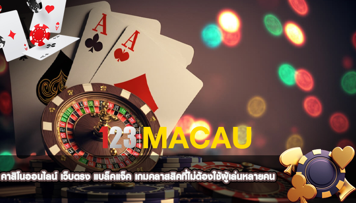 คาสิโนออนไลน์ เว็บตรง แบล็คแจ็ค เกมคลาสสิคที่ไม่ต้องใช้ผู้เล่นหลายคน