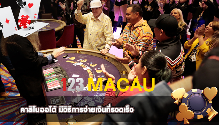 คาสิโนออโต้ มีวิธีการจ่ายเงินที่รวดเร็ว
