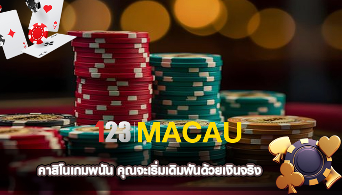 คาสิโนเกมพนัน คุณจะเริ่มเดิมพันด้วยเงินจริง