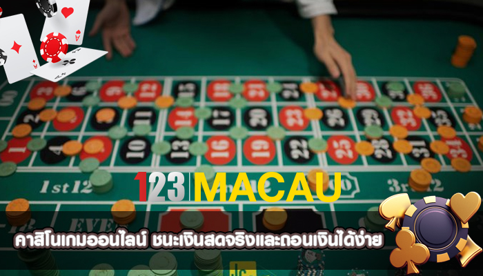 คาสิโนเกมออนไลน์ ชนะเงินสดจริงและถอนเงินได้ง่าย
