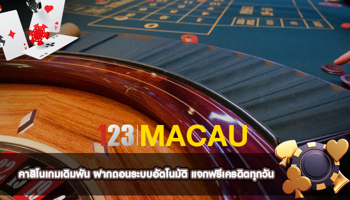 คาสิโนเกมเดิมพัน ฝากถอนระบบอัตโนมัติ แจกฟรีเครดิตทุกวัน