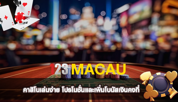คาสิโนเล่นง่าย โปรโมชั่นและเพิ่มโบนัสเงินคงที่