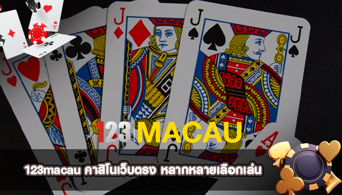 คาสิโนเว็บตรง หลากหลายเลือกเล่น