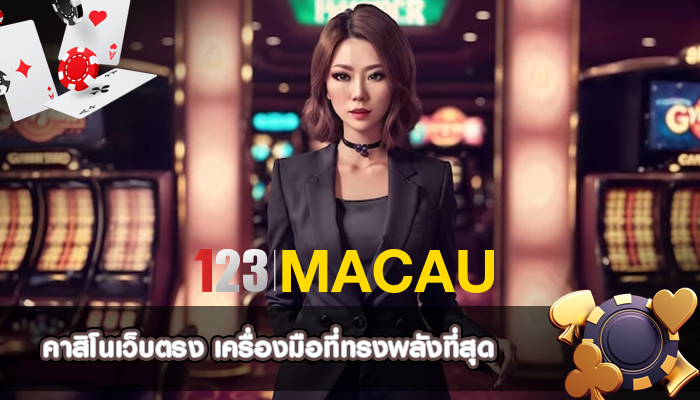 คาสิโนเว็บตรง เครื่องมือที่ทรงพลังที่สุด