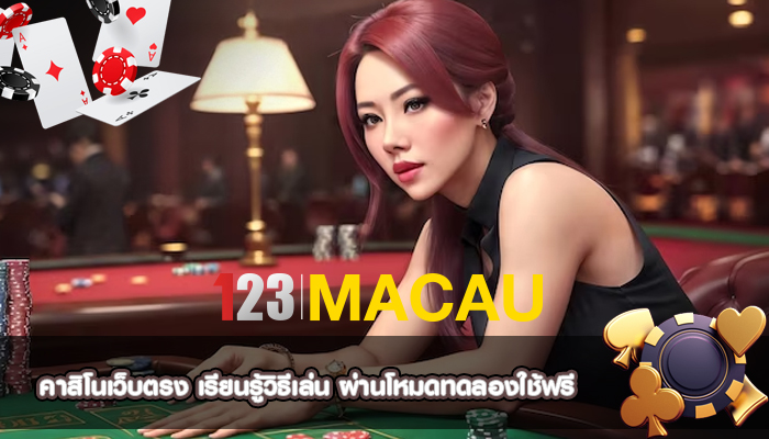 คาสิโนเว็บตรง เรียนรู้วิธีเล่น ผ่านโหมดทดลองใช้ฟรี