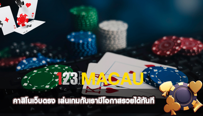 คาสิโนเว็บตรง เล่นเกมกับเรามีโอกาสรวยได้ทันที