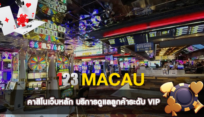 คาสิโนเว็บหลัก บริการดูแลลูกค้าระดับ VIP