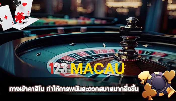ทางเข้าคาสิโน ทำให้การพนันสะดวกสบายมากยิ่งขึ้น