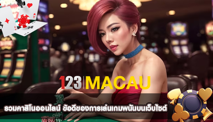 รวมคาสิโนออนไลน์ ข้อดีของการเล่นเกมพนันบนเว็บไซต์