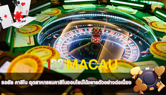 รอยัล คาสิโน อุตสาหกรรมคาสิโนออนไลน์ได้ขยายตัวอย่างต่อเนื่อง