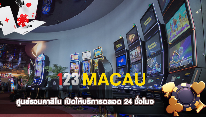 ศูนย์รวมคาสิโน เปิดให้บริการตลอด 24 ชั่วโมง