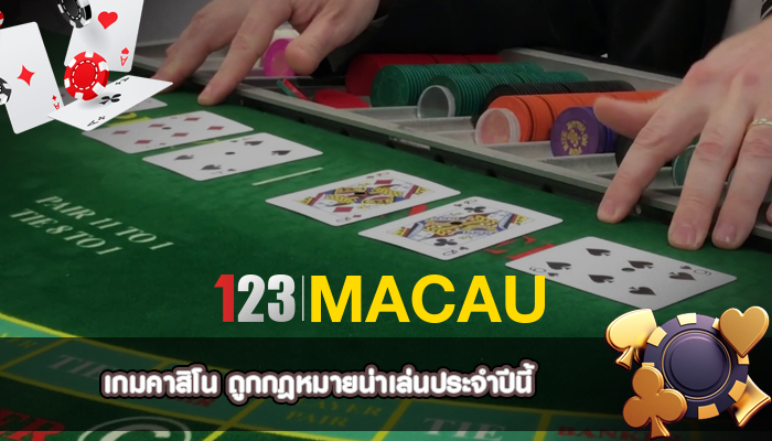 เกมคาสิโน ถูกกฎหมายน่าเล่นประจำปีนี้