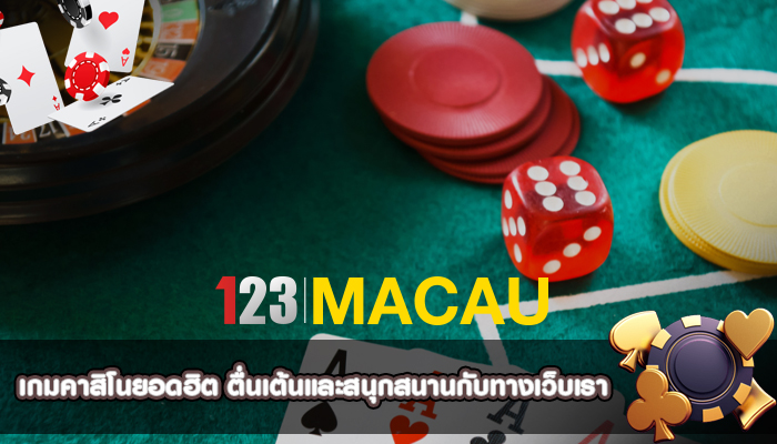 เกมคาสิโนยอดฮิต ตื่นเต้นและสนุกสนานกับทางเว็บเรา