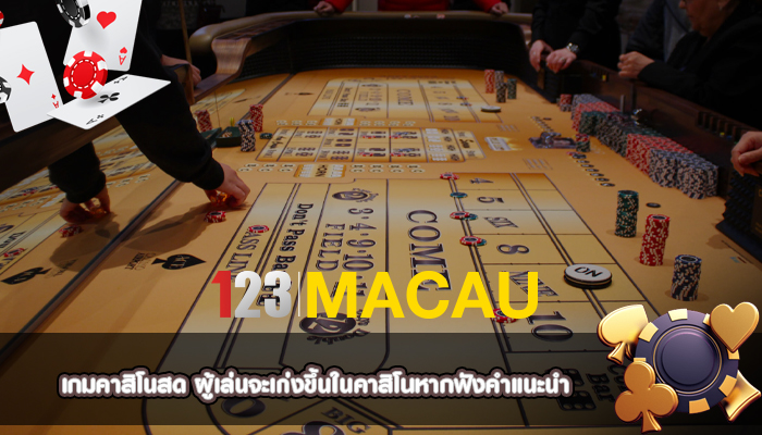 เกมคาสิโนสด ผู้เล่นจะเก่งขึ้นในคาสิโนหากฟังคำแนะนำ