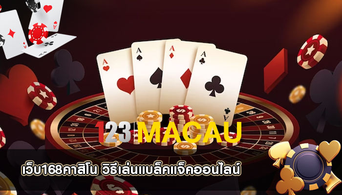 เว็บ168คาสิโน วิธีเล่นแบล็คแจ็คออนไลน์