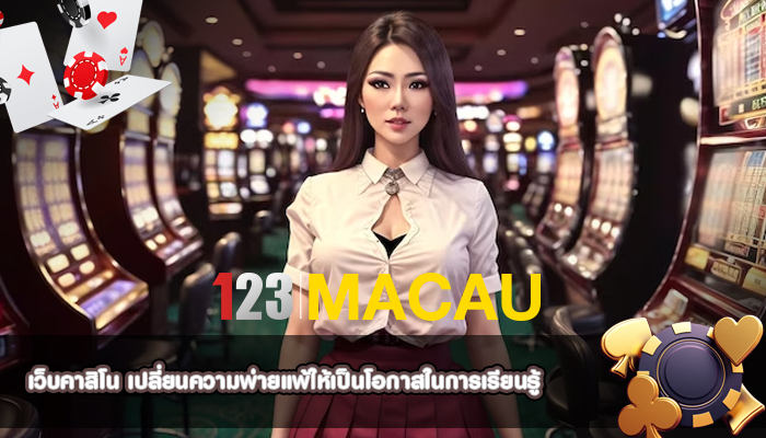 เว็บคาสิโน เปลี่ยนความพ่ายแพ้ให้เป็นโอกาสในการเรียนรู้