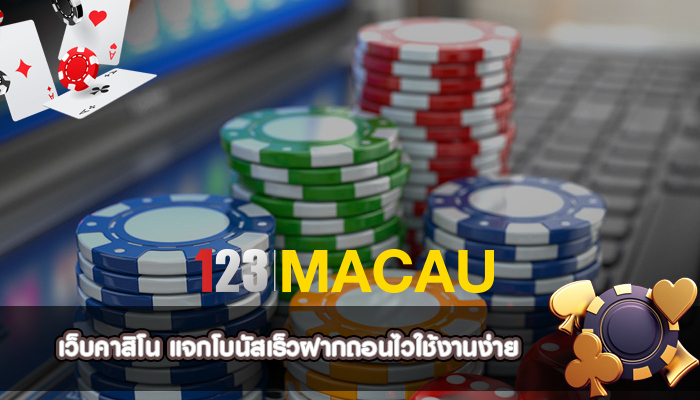 เว็บคาสิโน แจกโบนัสเร็วฝากถอนไวใช้งานง่าย