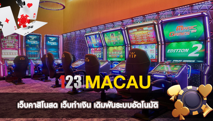 เว็บคาสิโนสด เว็บทำเงิน เดิมพันระบบอัตโนมัติ