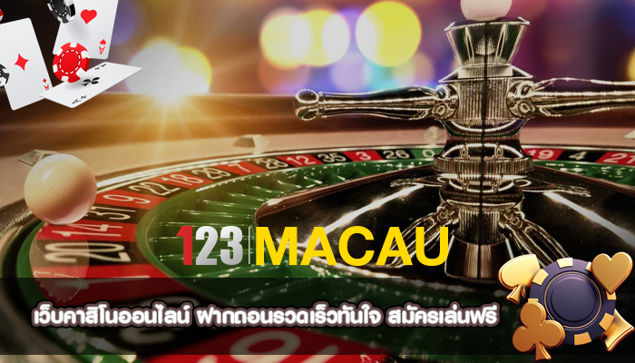 เว็บคาสิโนออนไลน์ ฝากถอนรวดเร็วทันใจ สมัครเล่นฟรี