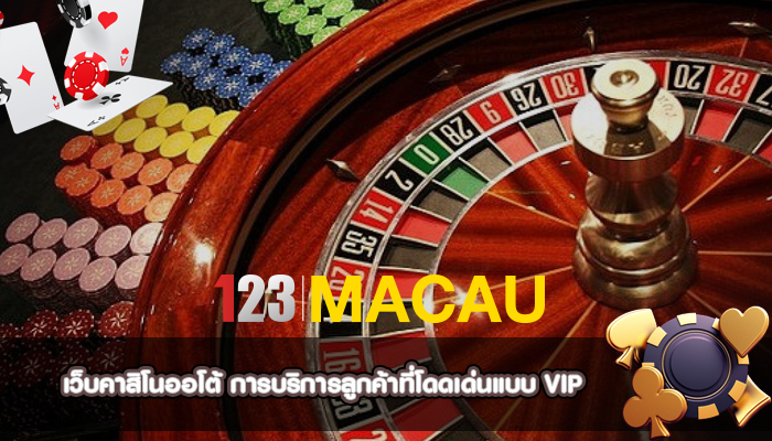 เว็บคาสิโนออโต้ การบริการลูกค้าที่โดดเด่นแบบ VIP