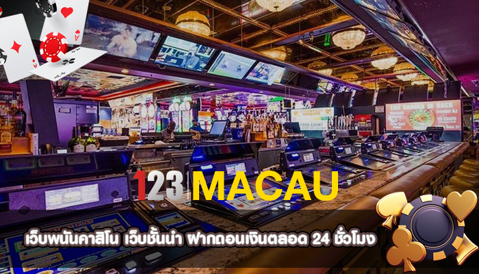 เว็บพนันคาสิโน เว็บชั้นนำ ฝากถอนเงินตลอด 24 ชั่วโมง