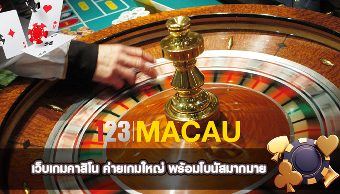 เว็บเกมคาสิโน ค่ายเกมใหญ่ พร้อมโบนัสมากมาย