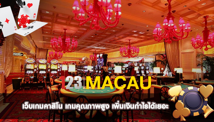 เว็บเกมคาสิโน เกมคุณภาพสูง เพิ่มเงินกำไรได้เยอะ