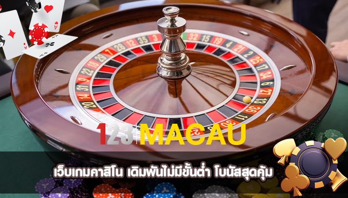 เว็บเกมคาสิโน เดิมพันไม่มีขั้นต่ำ โบนัสสุดคุ้ม