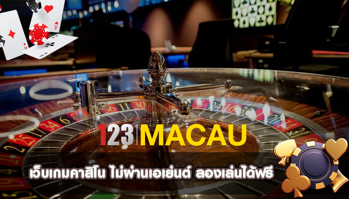 เว็บเกมคาสิโน ไม่ผ่านเอเย่นต์ ลองเล่นได้ฟรี