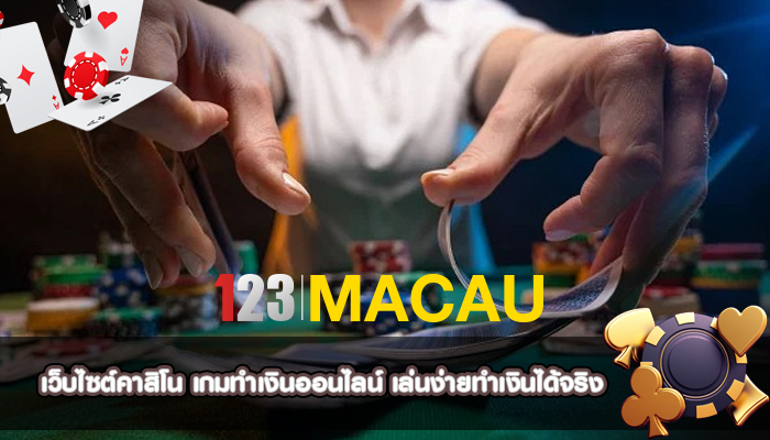 เว็บไซต์คาสิโน เกมทำเงินออนไลน์ เล่นง่ายทำเงินได้จริง