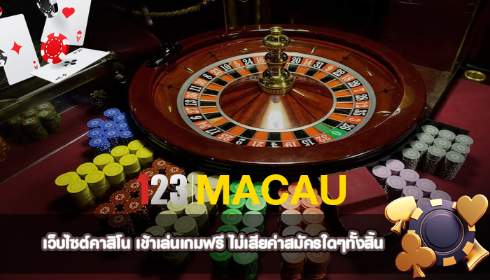เว็บไซต์คาสิโน เข้าเล่นเกมฟรี ไม่เสียค่าสมัครใดๆทั้งสิ้น